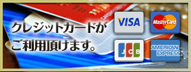 クレジットカードがご利用頂けます。(手数料:無料)