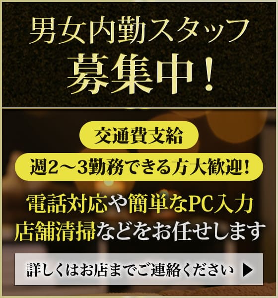 男女内勤スタッフ募集中！