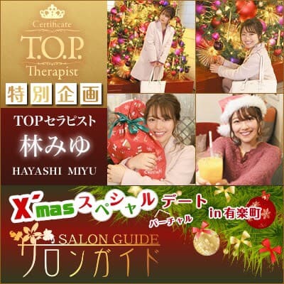 サロンガイド林みゆ クリスマス版