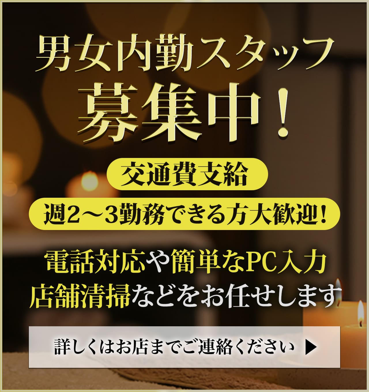 男女内勤スタッフ募集中！