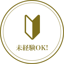 未経験OK