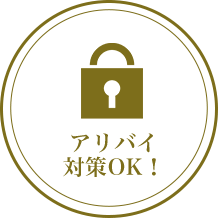 アリバイ対策OK