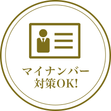 マイナンバー対策OK